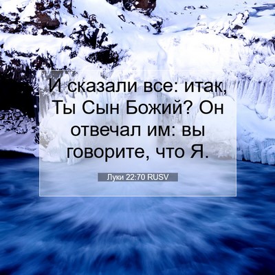 Picture 07 - Луки 22:70 RUSV - И сказали все: итак, Ты Сын - Bible Verse Picture