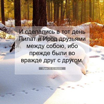 Picture 07 - Луки 23:12 RUSV - И сделались в тот день - Bible Verse Picture