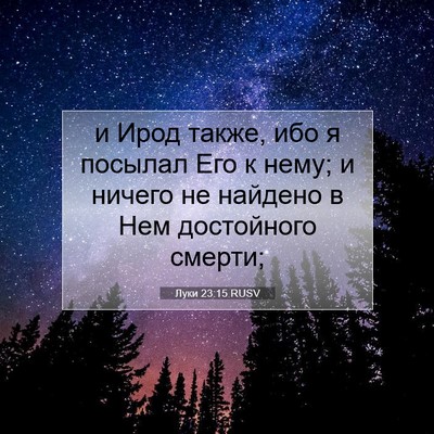 Picture 07 - Луки 23:15 RUSV - и Ирод также, ибо я посылал - Bible Verse Picture