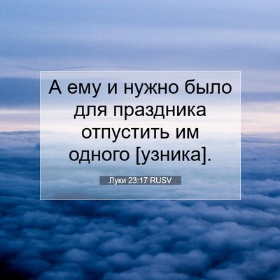 Picture 07 - Луки 23:17 RUSV - А ему и нужно было для - Bible Verse Picture