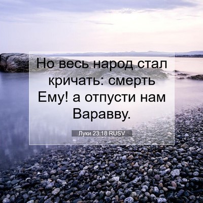 Picture 07 - Луки 23:18 RUSV - Но весь народ стал кричать: - Bible Verse Picture