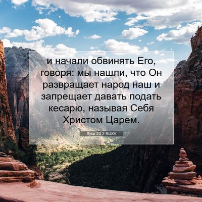 Picture 07 - Луки 23:2 RUSV - и начали обвинять Его, - Bible Verse Picture