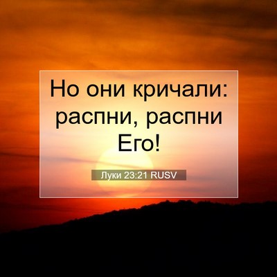 Picture 07 - Луки 23:21 RUSV - Но они кричали: распни, - Bible Verse Picture