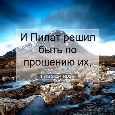 Picture 07 - Луки 23:24 RUSV - И Пилат решил быть по - Bible Verse Picture