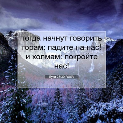 Picture 07 - Луки 23:30 RUSV - тогда начнут говорить - Bible Verse Picture