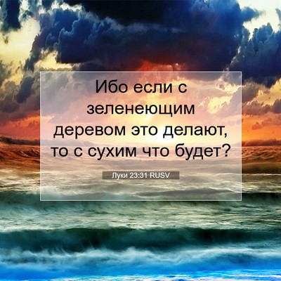 Picture 07 - Луки 23:31 RUSV - Ибо если с зеленеющим - Bible Verse Picture