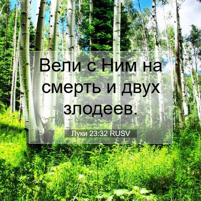 Picture 07 - Луки 23:32 RUSV - Вели с Ним на смерть и двух - Bible Verse Picture