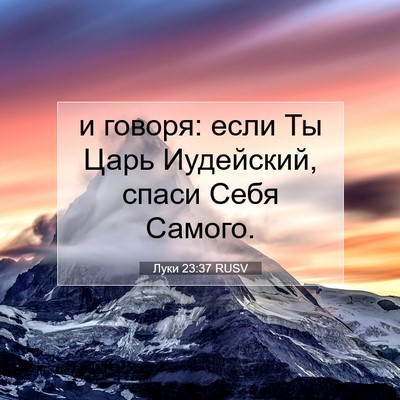 Picture 07 - Луки 23:37 RUSV - и говоря: если Ты Царь - Bible Verse Picture
