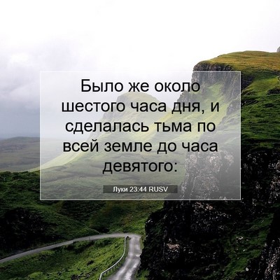 Picture 07 - Луки 23:44 RUSV - Было же около шестого часа - Bible Verse Picture