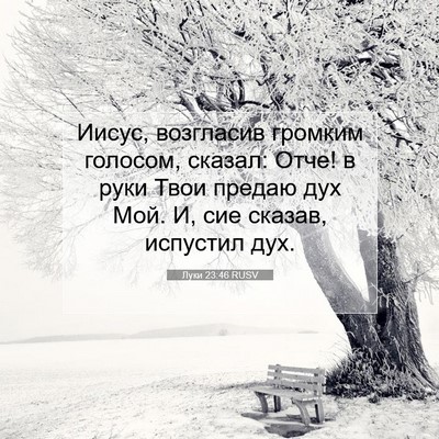 Picture 07 - Луки 23:46 RUSV - Иисус, возгласив громким - Bible Verse Picture