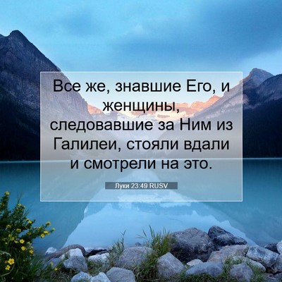 Picture 07 - Луки 23:49 RUSV - Все же, знавшие Его, и - Bible Verse Picture