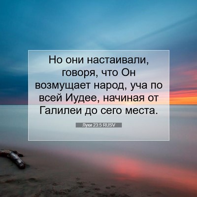 Picture 07 - Луки 23:5 RUSV - Но они настаивали, говоря, - Bible Verse Picture