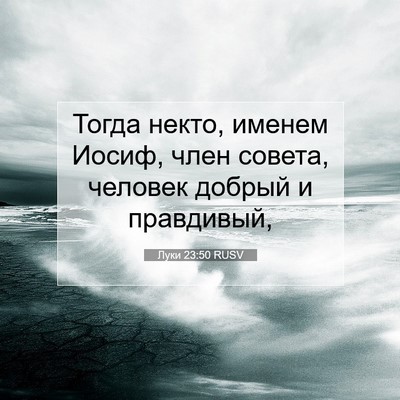 Picture 07 - Луки 23:50 RUSV - Тогда некто, именем Иосиф, - Bible Verse Picture