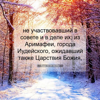 Picture 07 - Луки 23:51 RUSV - не участвовавший в совете - Bible Verse Picture