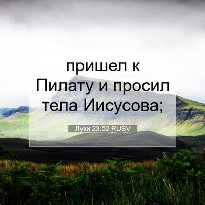 Picture 07 - Луки 23:52 RUSV - пришел к Пилату и просил - Bible Verse Picture
