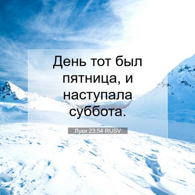 Picture 07 - Луки 23:54 RUSV - День тот был пятница, и - Bible Verse Picture