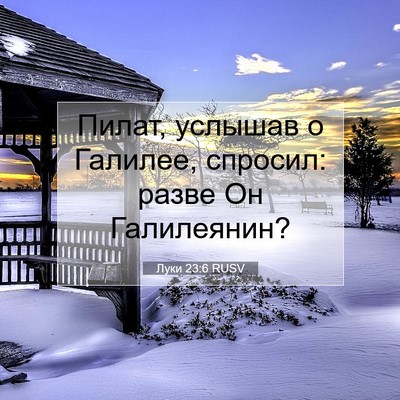 Picture 07 - Луки 23:6 RUSV - Пилат, услышав о Галилее, - Bible Verse Picture