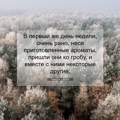 Picture 07 - Луки 24:1 RUSV - В первый же день недели, - Bible Verse Picture