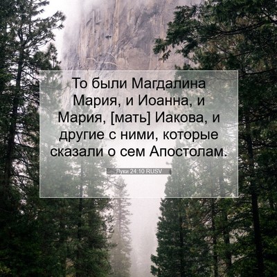 Picture 07 - Луки 24:10 RUSV - То были Магдалина Мария, и - Bible Verse Picture