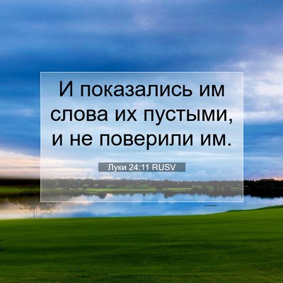 Picture 07 - Луки 24:11 RUSV - И показались им слова их - Bible Verse Picture