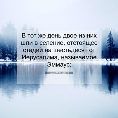 Picture 07 - Луки 24:13 RUSV - В тот же день двое из них - Bible Verse Picture