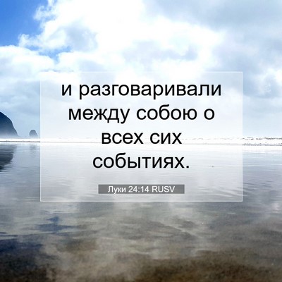 Picture 07 - Луки 24:14 RUSV - и разговаривали между - Bible Verse Picture