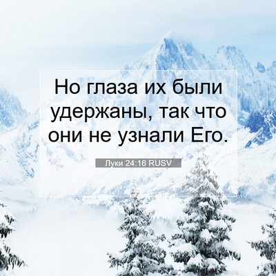 Picture 07 - Луки 24:16 RUSV - Но глаза их были удержаны, - Bible Verse Picture