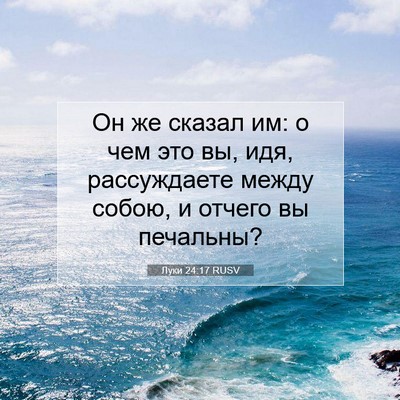 Picture 07 - Луки 24:17 RUSV - Он же сказал им: о чем это - Bible Verse Picture