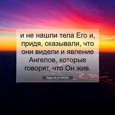 Picture 07 - Луки 24:23 RUSV - и не нашли тела Его и, - Bible Verse Picture