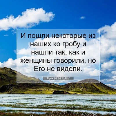 Picture 07 - Луки 24:24 RUSV - И пошли некоторые из наших - Bible Verse Picture