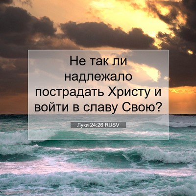 Picture 07 - Луки 24:26 RUSV - Не так ли надлежало - Bible Verse Picture