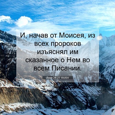 Picture 07 - Луки 24:27 RUSV - И, начав от Моисея, из всех - Bible Verse Picture
