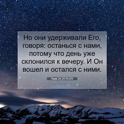 Picture 07 - Луки 24:29 RUSV - Но они удерживали Его, - Bible Verse Picture