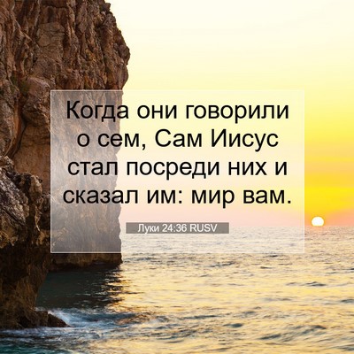 Picture 07 - Луки 24:36 RUSV - Когда они говорили о сем, - Bible Verse Picture