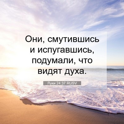 Picture 07 - Луки 24:37 RUSV - Они, смутившись и - Bible Verse Picture