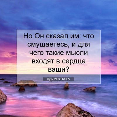 Picture 07 - Луки 24:38 RUSV - Но Он сказал им: что - Bible Verse Picture