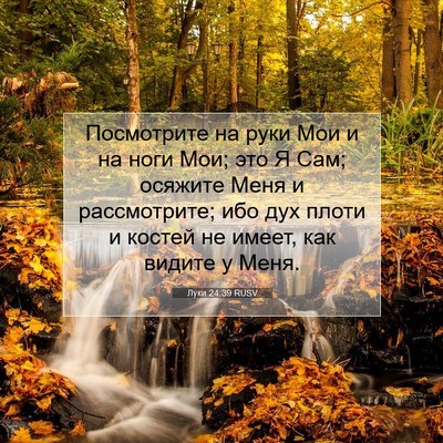 Picture 07 - Луки 24:39 RUSV - Посмотрите на руки Мои и на - Bible Verse Picture