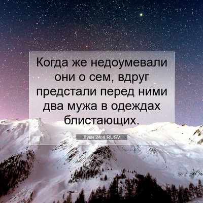 Picture 07 - Луки 24:4 RUSV - Когда же недоумевали они о - Bible Verse Picture
