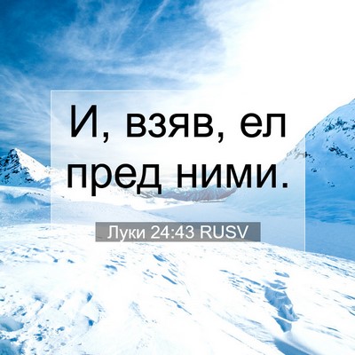 Picture 07 - Луки 24:43 RUSV - И, взяв, ел пред - Bible Verse Picture