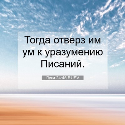 Picture 07 - Луки 24:45 RUSV - Тогда отверз им ум к - Bible Verse Picture