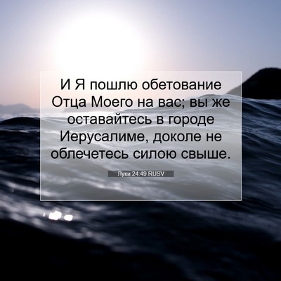 Picture 07 - Луки 24:49 RUSV - И Я пошлю обетование Отца - Bible Verse Picture