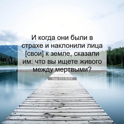 Picture 07 - Луки 24:5 RUSV - И когда они были в страхе и - Bible Verse Picture