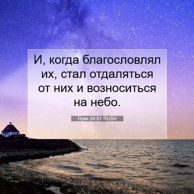 Picture 07 - Луки 24:51 RUSV - И, когда благословлял их, - Bible Verse Picture