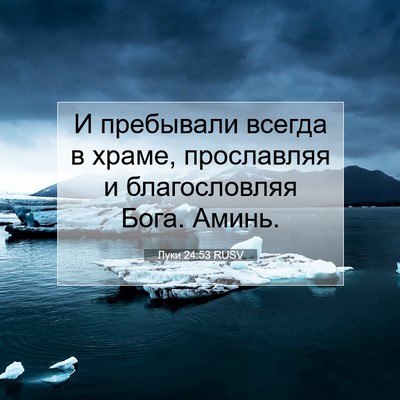 Picture 07 - Луки 24:53 RUSV - И пребывали всегда в храме, - Bible Verse Picture