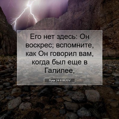 Picture 07 - Луки 24:6 RUSV - Его нет здесь: Он воскрес; - Bible Verse Picture