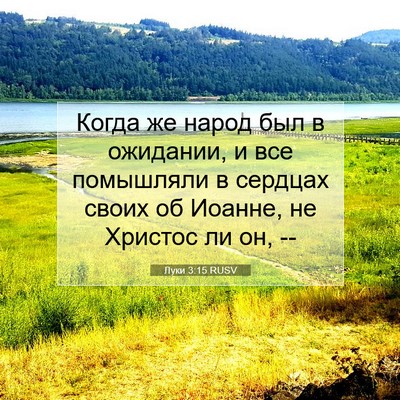 Picture 07 - Луки 3:15 RUSV - Когда же народ был в - Bible Verse Picture