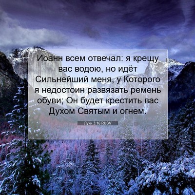 Picture 07 - Луки 3:16 RUSV - Иоанн всем отвечал: я крещу - Bible Verse Picture