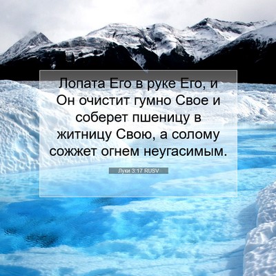 Picture 07 - Луки 3:17 RUSV - Лопата Его в руке Его, и Он - Bible Verse Picture