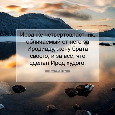 Picture 07 - Луки 3:19 RUSV - Ирод же четвертовластник, - Bible Verse Picture