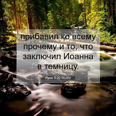 Picture 07 - Луки 3:20 RUSV - прибавил ко всему прочему - Bible Verse Picture